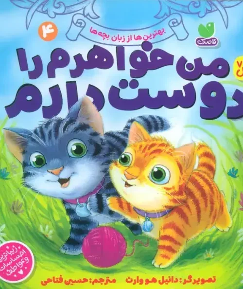 کتاب بهترین ها از زبان بچه ها 4