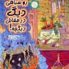 The blackness of a pot versus a cauldron کتاب روسیاهی دیگ در مقابل دیگچه