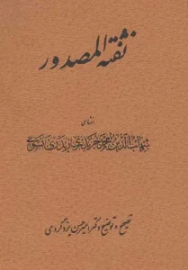 کتاب نفثه المصدور