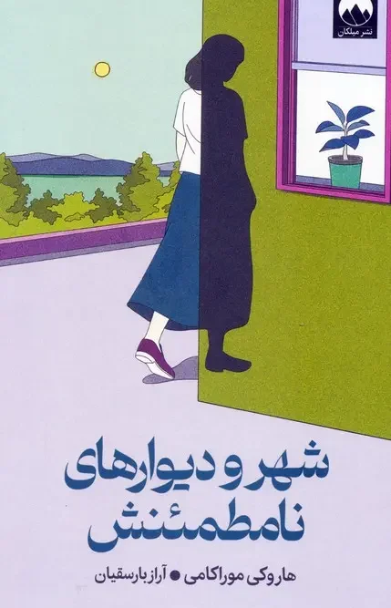 کتاب شهر و دیوارهای نامطمئنش