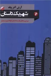 کتاب شهر یک داستان کتاب شهر یک داستان