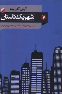 کتاب شهر یک داستان