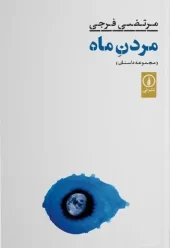 کتاب مردن ماه کتاب مردن ماه