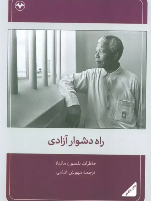 کتاب راه دشوار آزادی