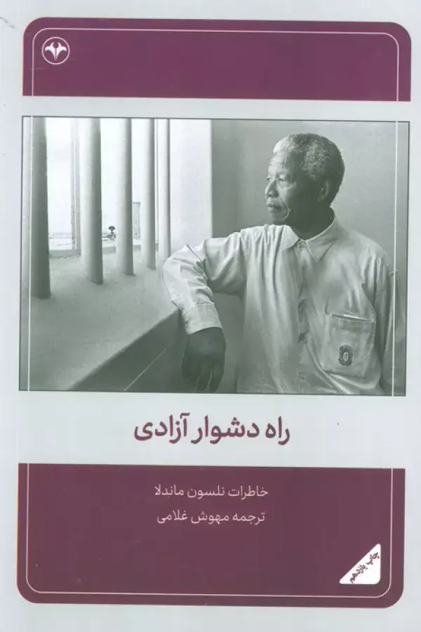 کتاب راه دشوار آزادی کتاب راه دشوار آزادی
