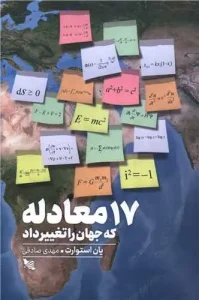 کتاب 17 معادله که جهان را تغییر داد