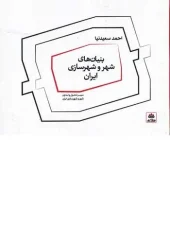 کتاب بنیان های شهر و شهرسازی ایران کتاب بنیان های شهر و شهرسازی ایران