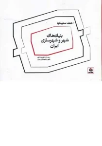 کتاب بنیان های شهر و شهرسازی ایران