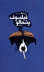 کتاب فیلسوف پشمالو