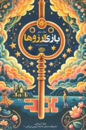 کتاب بازی آرزوها کتاب بازی آرزوها