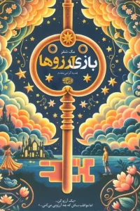 کتاب بازی آرزوها