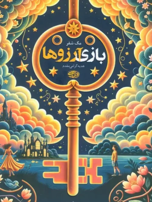 کتاب بازی آرزوها