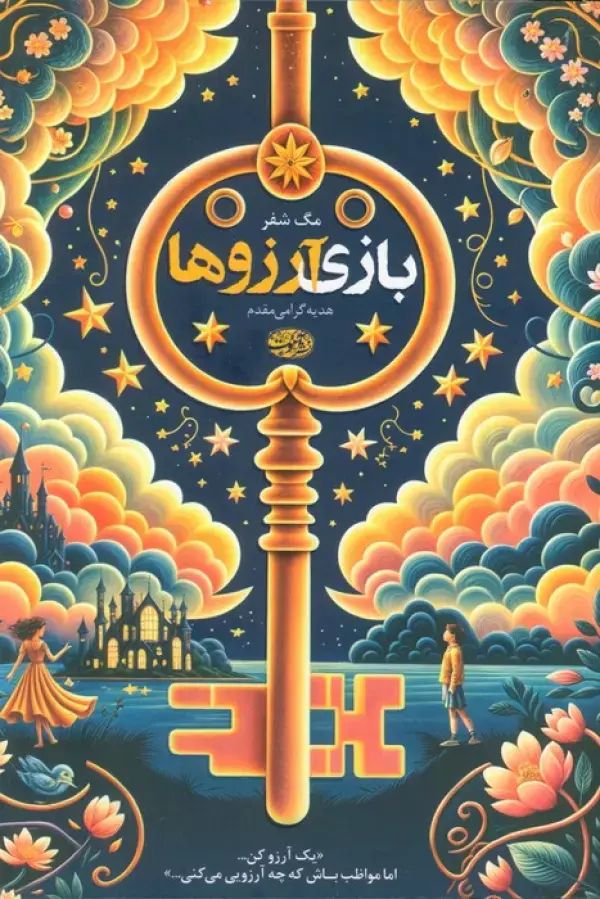 کتاب بازی آرزوها کتاب بازی آرزوها