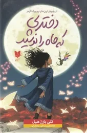 کتاب دختری که ماه را نوشید کتاب دختری که ماه را نوشید