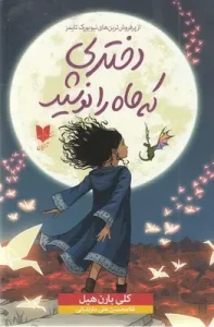 کتاب دختری که ماه را نوشید