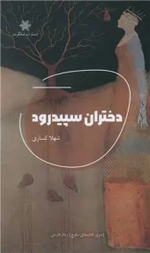 کتاب دختران سپید رود کتاب دختران سپید رود