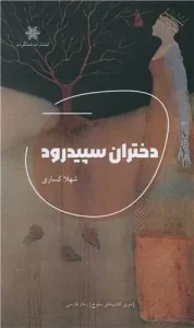 کتاب دختران سپید رود