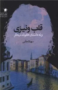 کتاب قلب ونیزی و نه داستان دیگر