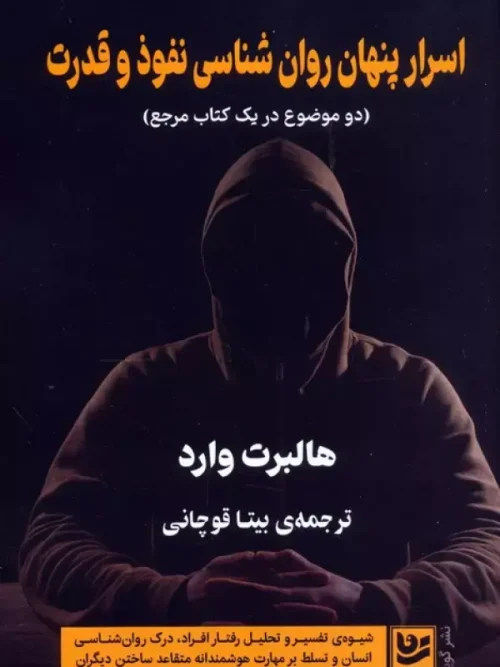 کتاب اسرار پنهان روان شناسی نفوذ و قدرت