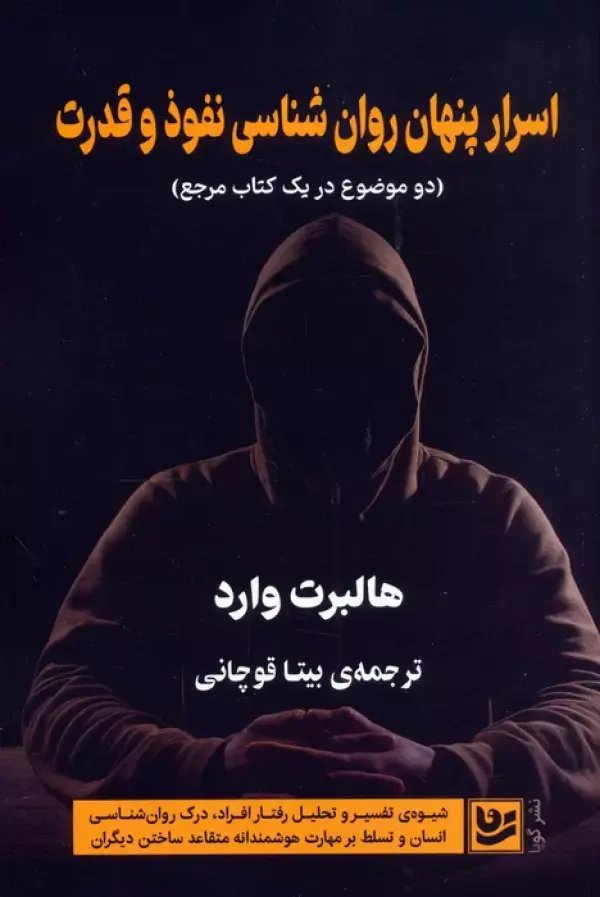 اسرار پنهان روان شناسی نفوذ و قدرت