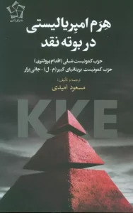 کتاب هرم امپریالیستی در بوته نقد