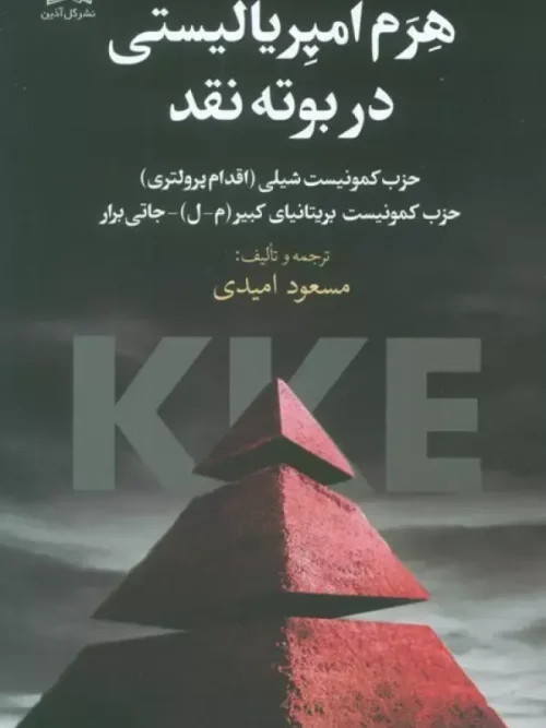 کتاب هرم امپریالیستی در بوته نقد