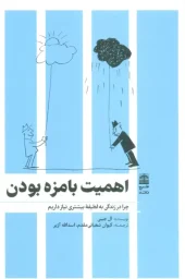 کتاب اهمیت بامزه بودن کتاب اهمیت بامزه بودن