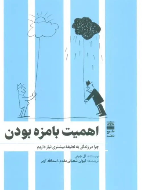 کتاب اهمیت بامزه بودن