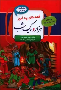 کتاب قصه های پندآموز هزار و یک شب