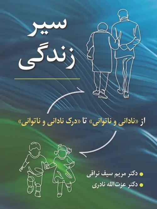 کتاب سیر زندگی از نادانی و ناتوانی تا درک نادانی و ناتوانی