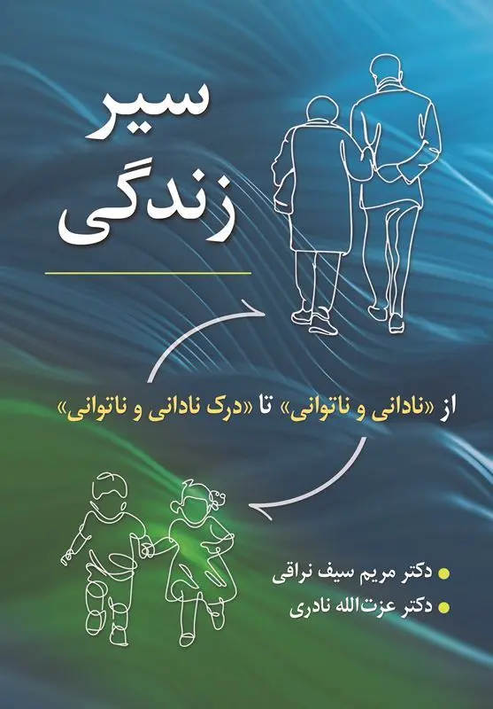 کتاب سیر زندگی از نادانی و ناتوانی تا درک نادانی و ناتوانی کتاب سیر زندگی از نادانی و ناتوانی تا درک نادانی و ناتوانی