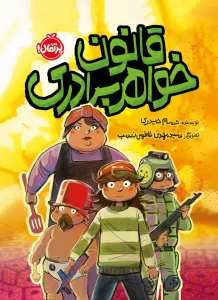 کتاب قانون خواهر برادری