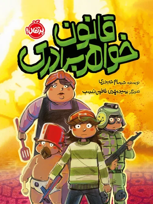 کتاب قانون خواهر برادری