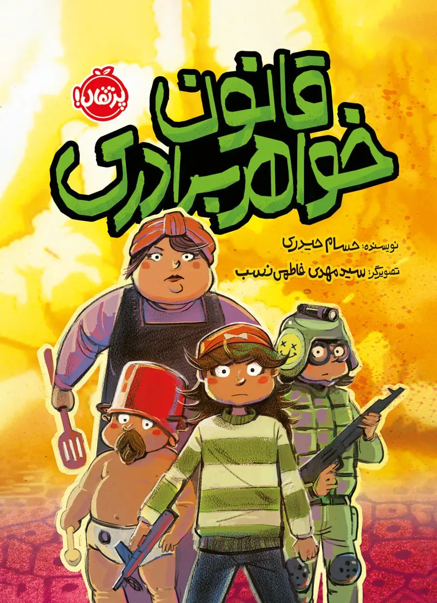 قانون خواهر برادری