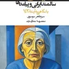The lonely lives of elderly Iranian women کتاب تنها زیستی زنان سالمند ایرانی