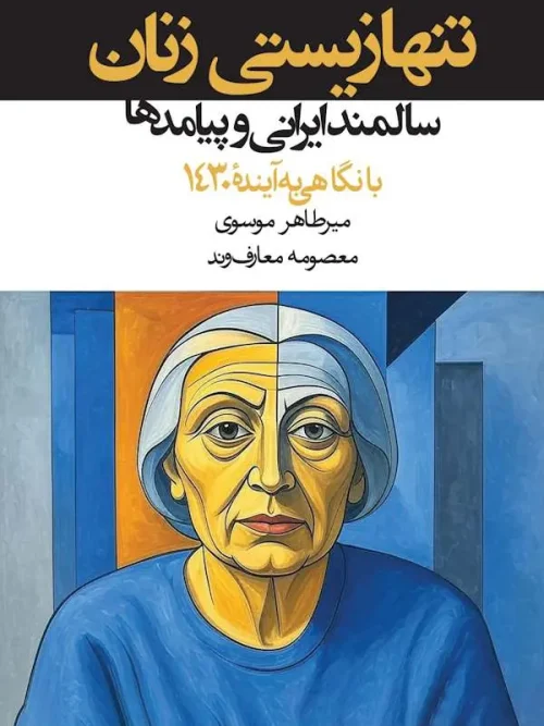 کتاب تنها زیستی زنان سالمند ایرانی