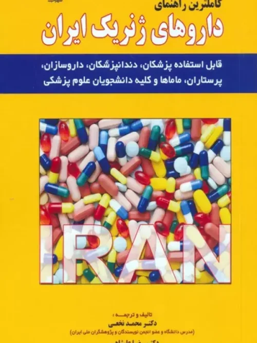 کتاب کاملترین راهنمای داروهای ژنریک ایران