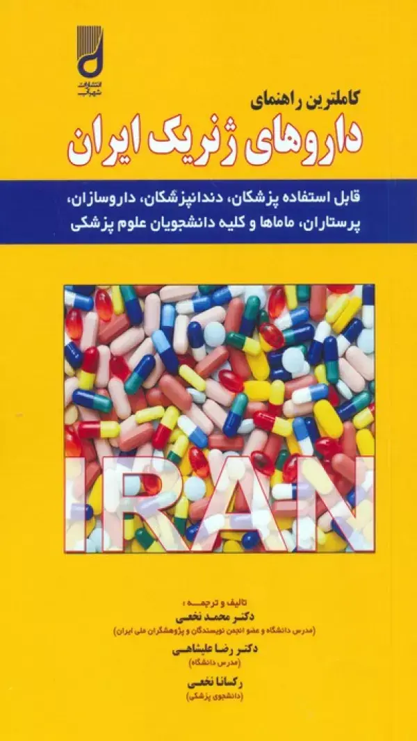 کتاب کاملترین راهنمای داروهای ژنریک ایران کتاب کاملترین راهنمای داروهای ژنریک ایران