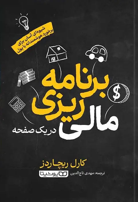برنامه‌ ریزی مالی در یک صفحه‌