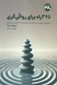 کتاب 365 راه برای رواقی گری