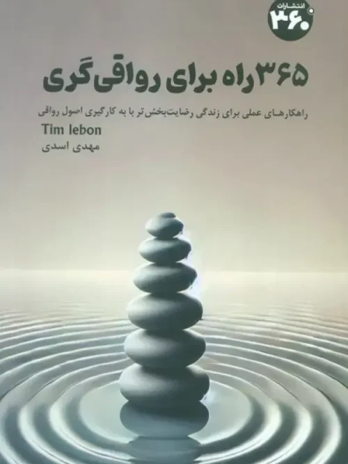کتاب 365 راه برای رواقی گری