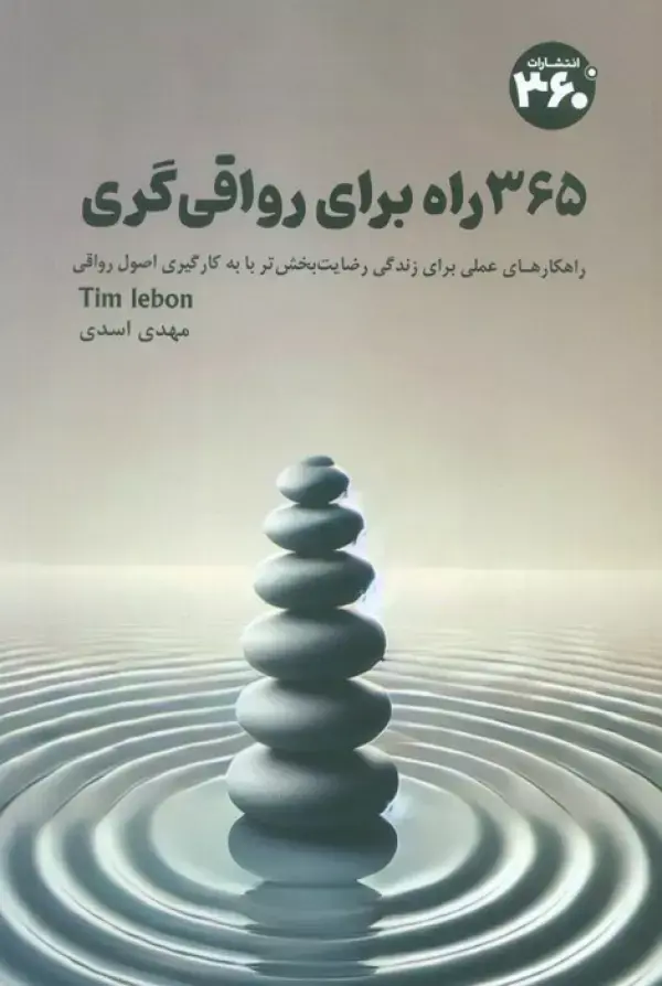 کتاب 365 راه برای رواقی گری کتاب 365 راه برای رواقی گری