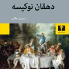 The peasant who is new to the businessv کتاب دهقان نوکیسه