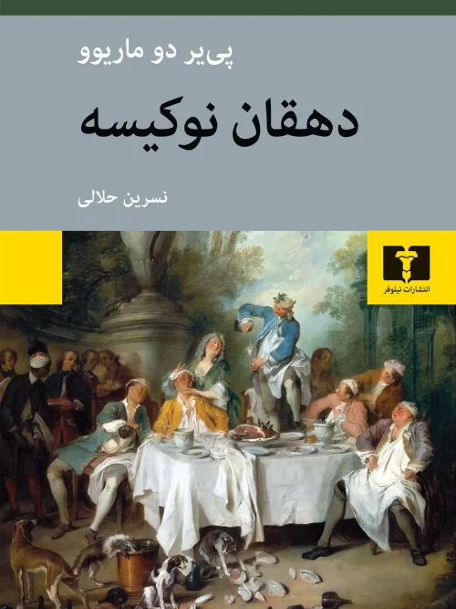 کتاب دهقان نوکیسه