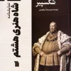 The play King Henry VIII (1) کتاب نمایشنامه شاه هنری هشتم