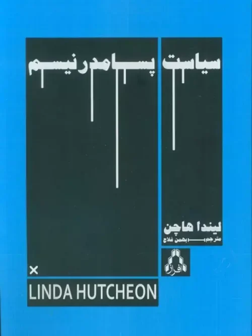کتاب سیاست پسامدرنیسم