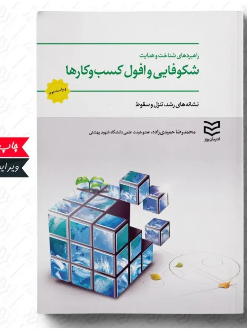 کتاب شکوفایی و افول کسب و کارها