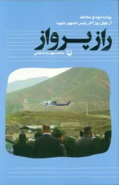 کتاب راز پرواز کتاب راز پرواز