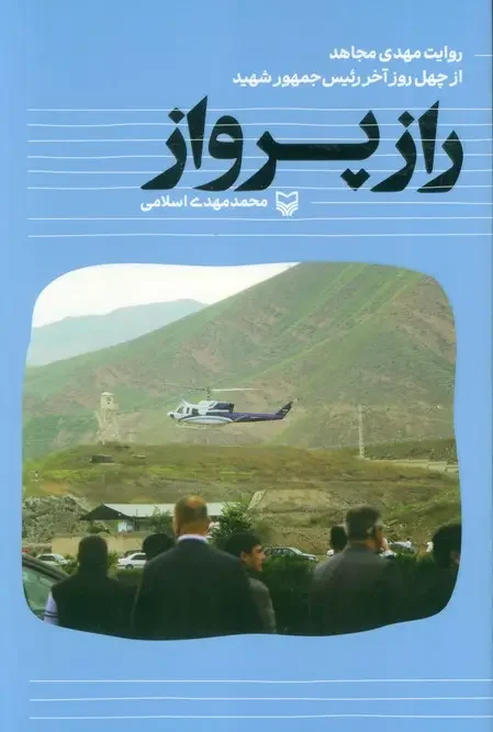 کتاب راز پرواز