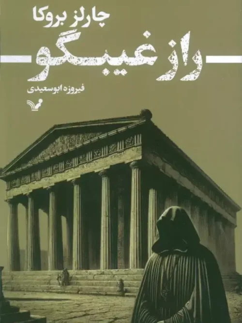 کتاب راز غیبگو